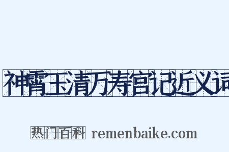 神霄玉清万寿宫记近义词是什么意思的图片